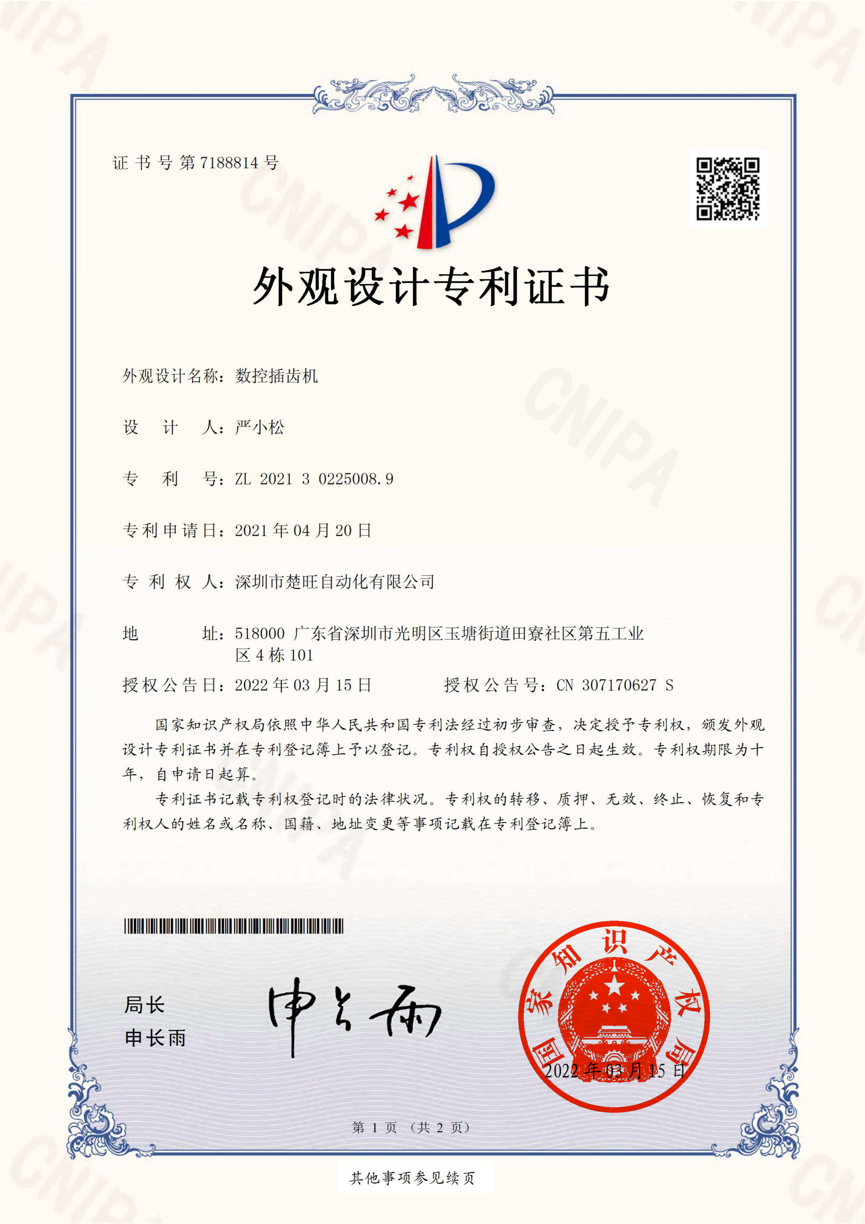 數(shù)控插齒機——外觀專利1